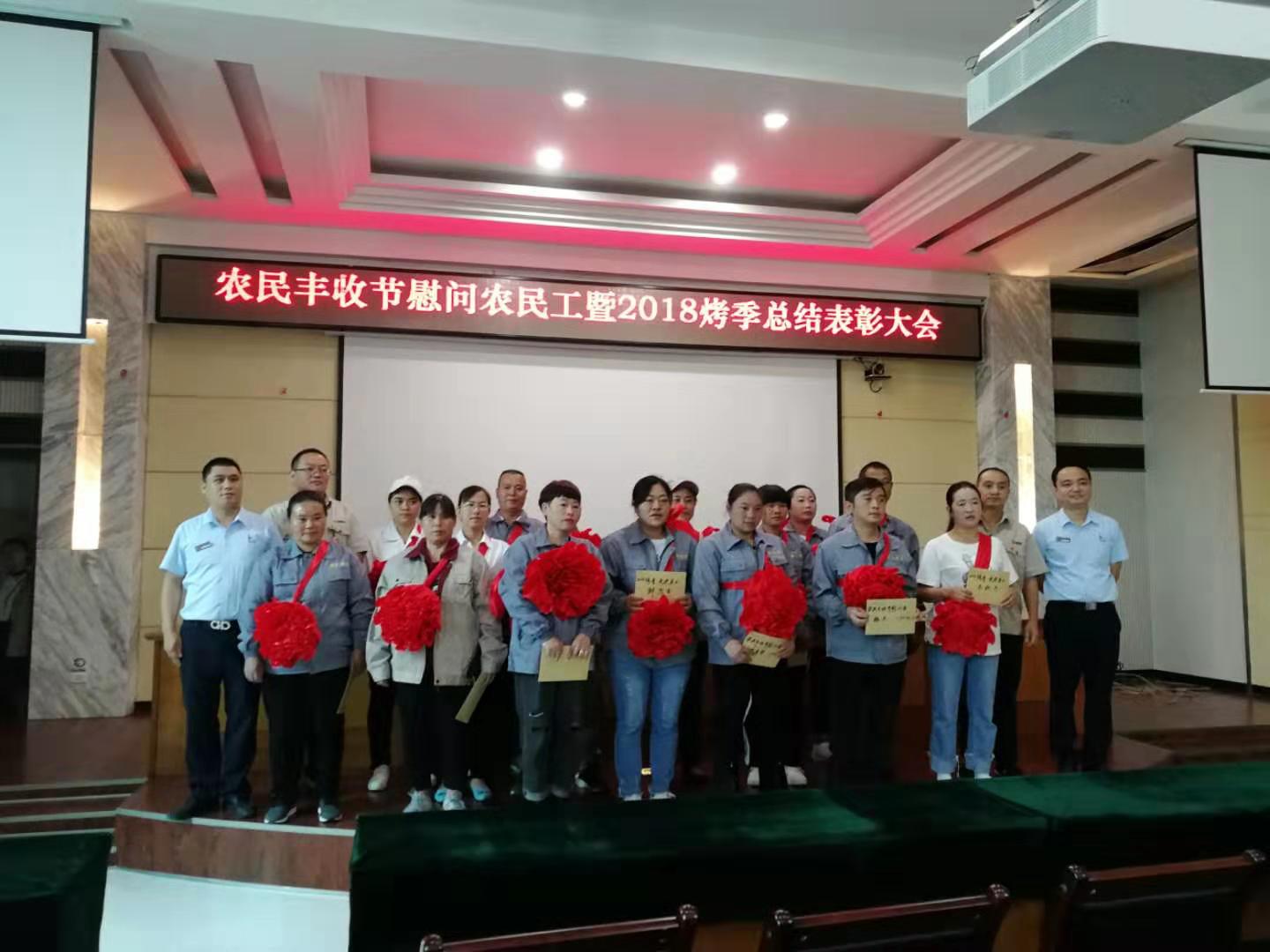 农民丰收节慰问农民工暨2018烤季总结表彰大会