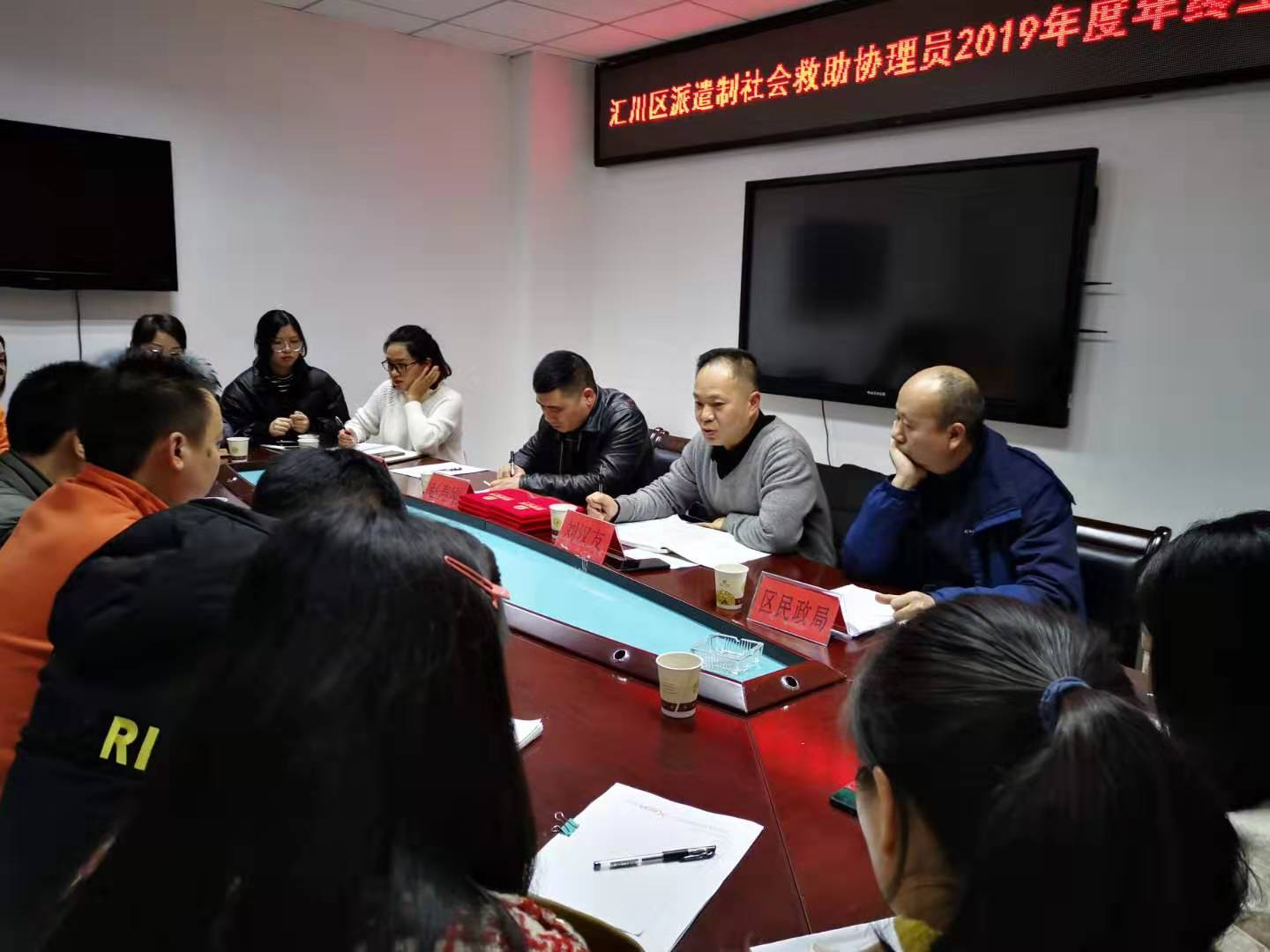 汇川区派遣制社会救助协理员2019年度年终工作总结会