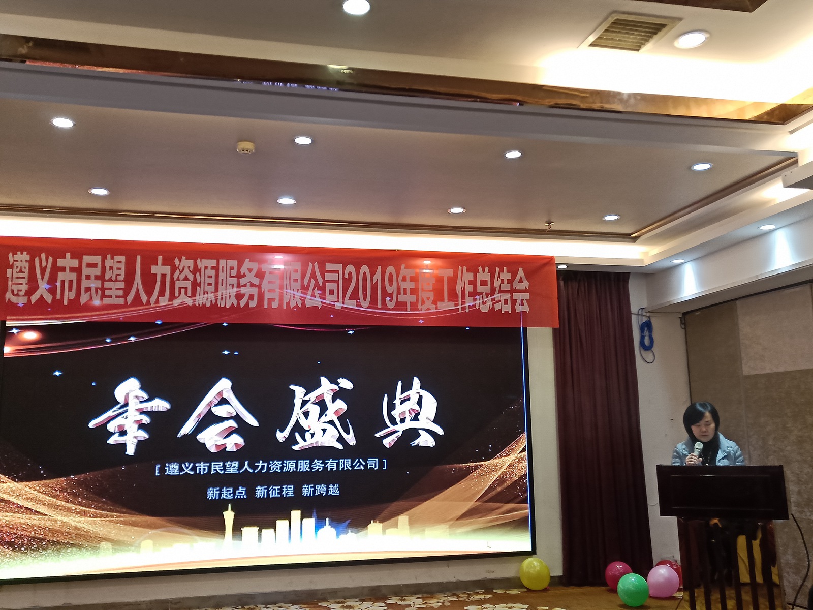 遵义市民望人力资源服务有限公司2019年度工作总结会