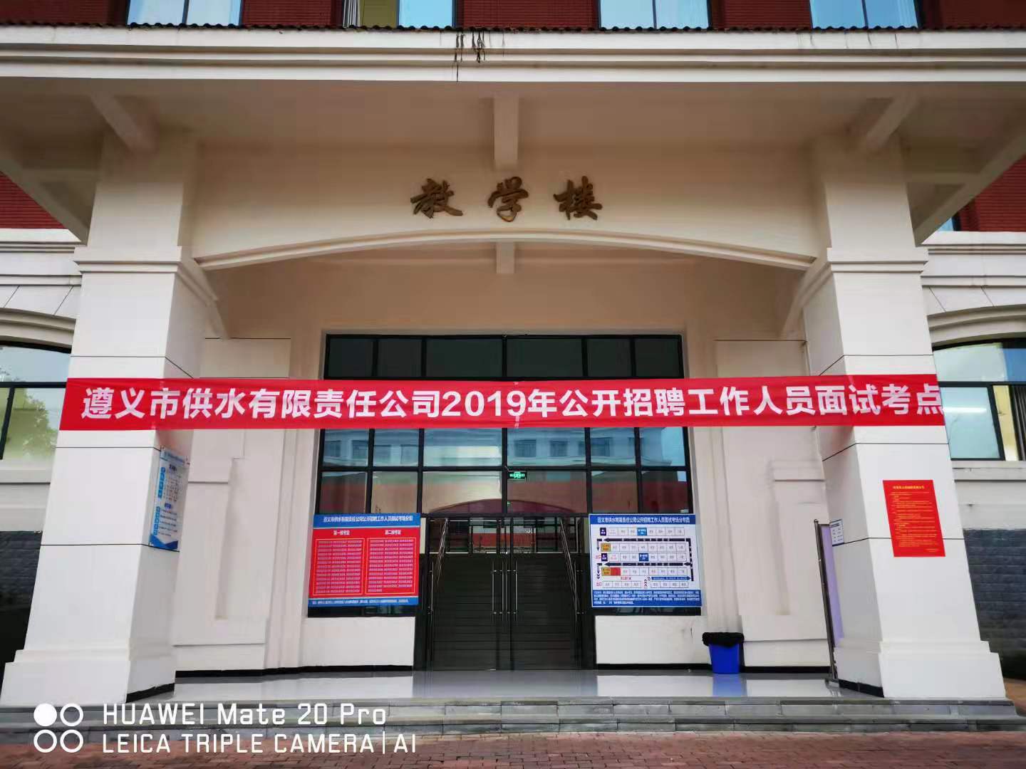 遵义市供水有限责任公司公开招聘工作人员面试