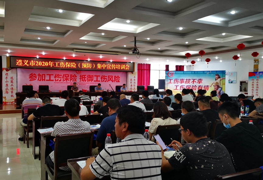 遵义市2020年工伤保险（预防）集中宣传培训会
