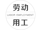 关于加快发展我省人力资源服务业发展的实施意见