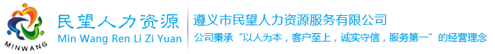 遵义市民望人力资源服务有限公司